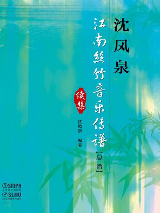 Title details for 沈凤泉江南丝竹音乐传谱（总谱）续集 by 沈凤泉 - Available